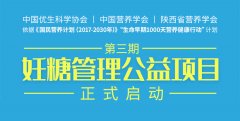 西安第三期孕期体重·妊糖管理公益项目正式